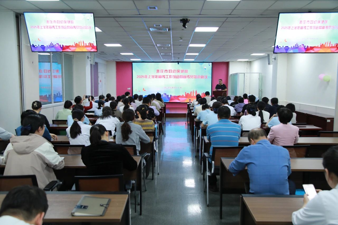 枣庄市妇幼保健院召开2025年上半年宣传工作例会暨宣传员培训会议